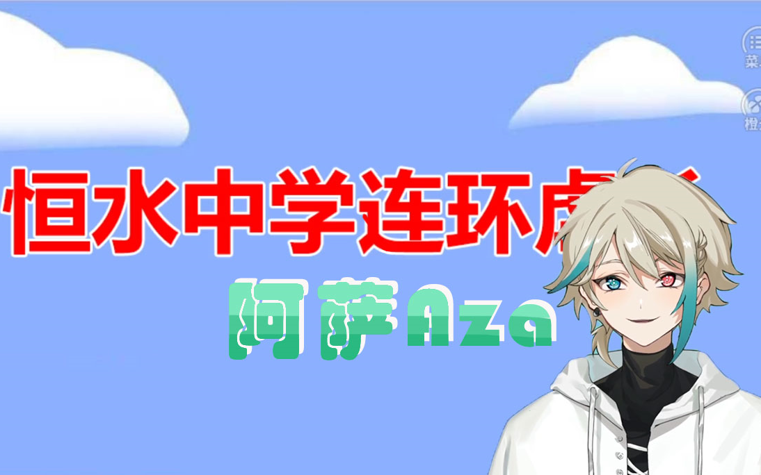 [图]【阿萨Aza】恒水中学连环nue杀有趣片段（13p已完结