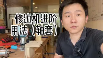 修边机进阶用法（轴套的使用） 在木工制作中，很多时候模板和材料都是贴合的，这时候无法使用修边套，我们就需要用到轴套