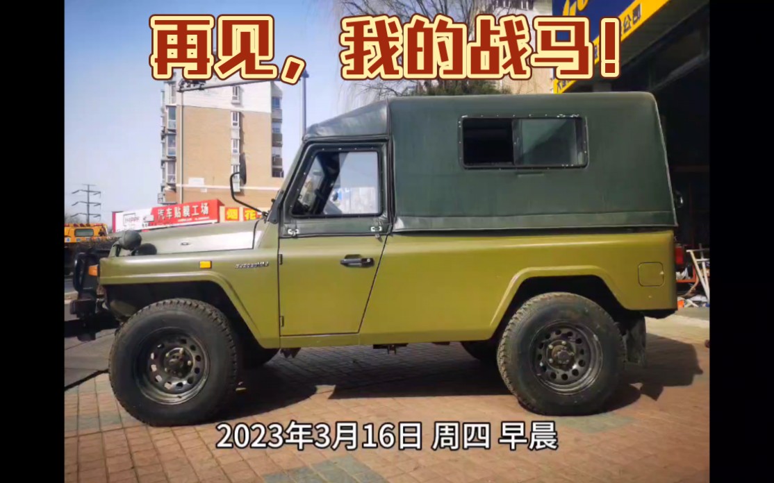 玩车九年,遇到的最新bj2020vaj,陪伴我一年的时间,今天又要说再见了!