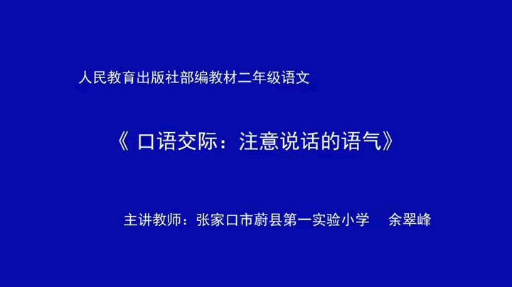 [图]二年级下册：口语交际《注意说话的语气》（含课件教案） 名师优质公开课 教学实录 小学语文 部编版 人教版语文 二年级下册 2年级下市级一等奖（执教：余老师）