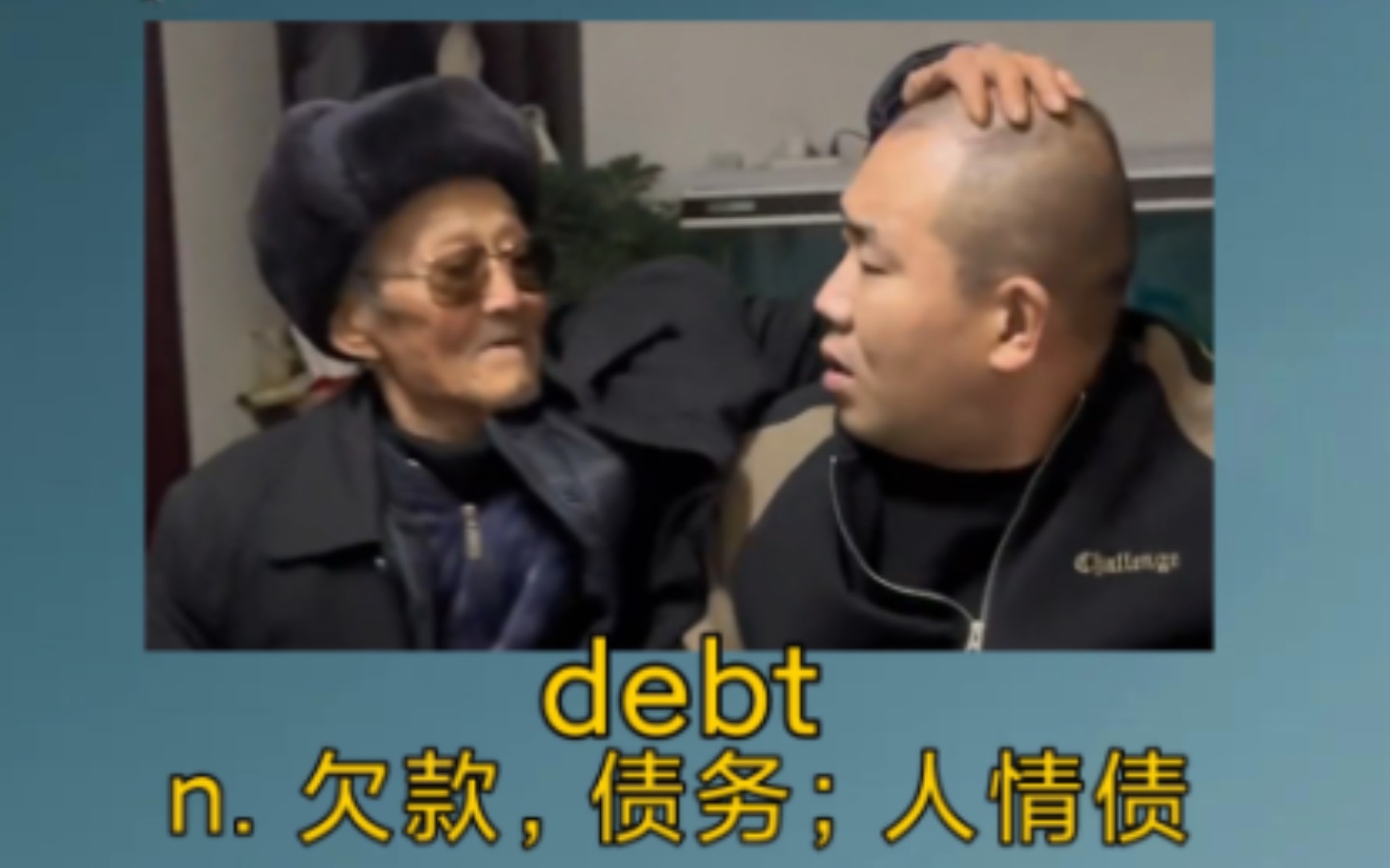 [图]《嘿，brother，要账去不？》 debt：n. 欠款，债务；人情债