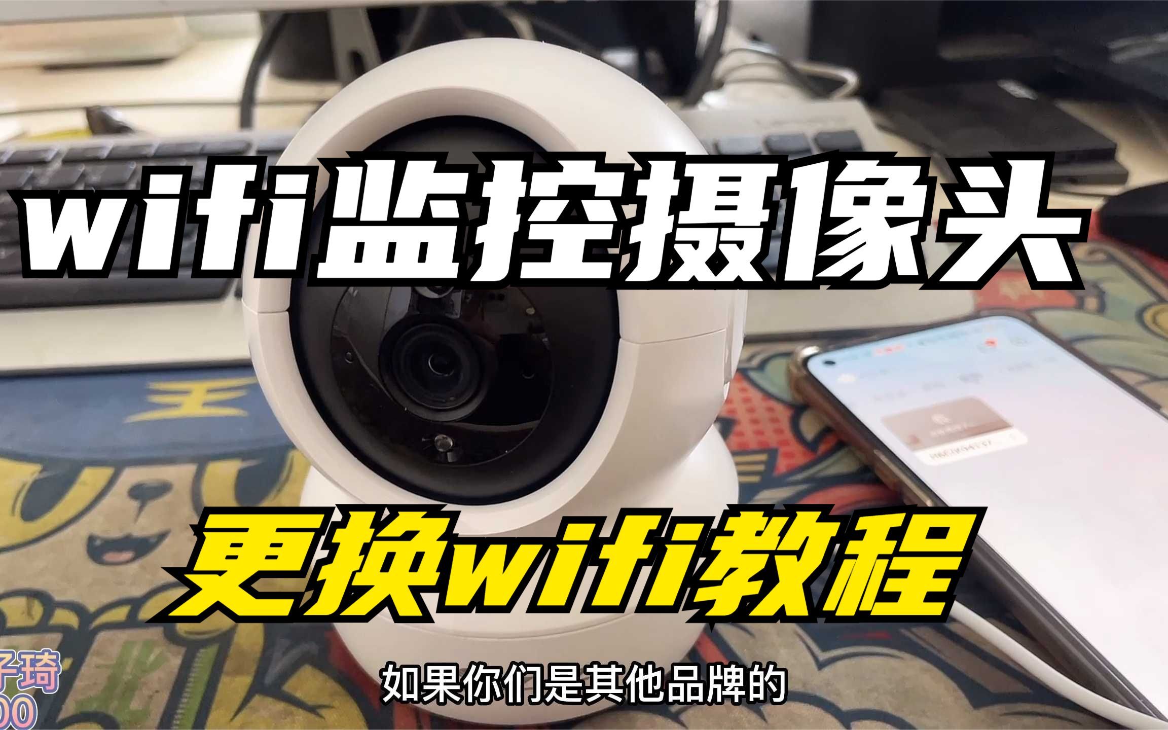 wifi摄像头换了wifi名称或密码如何重新连接?这个教程一定要学会~哔哩哔哩bilibili