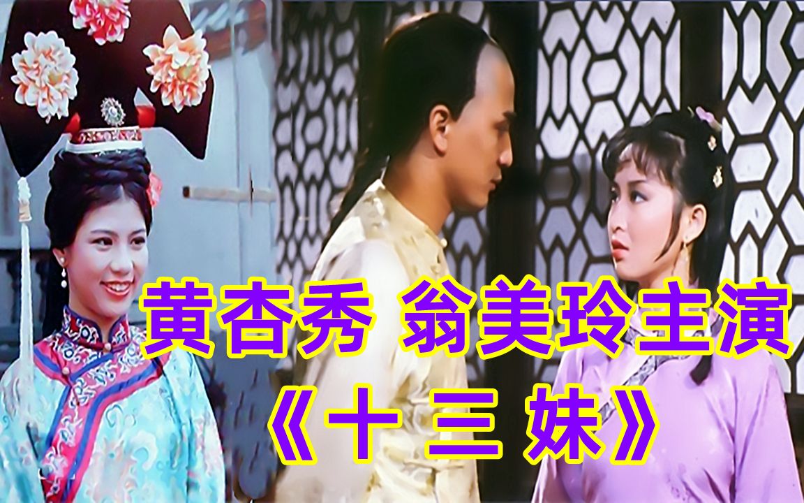 83版翁美玲、汤镇业、黄杏秀主演《十三妹》一:父母蒙冤抄家问罪哔哩哔哩bilibili