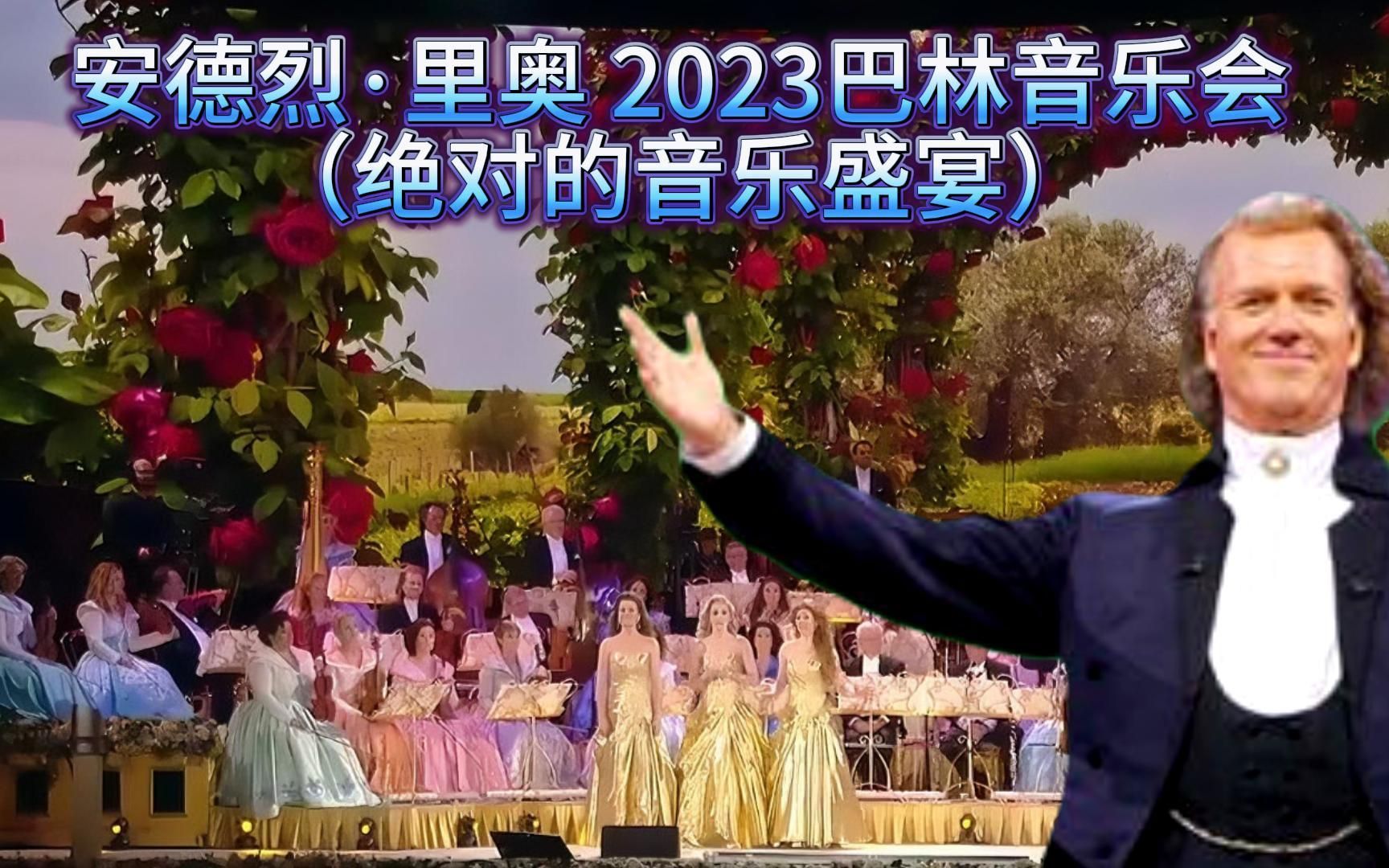 [图]《安德烈 里奥2023巴林音乐会》绝对的音乐盛宴