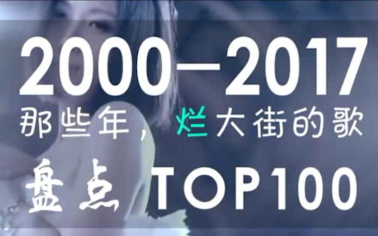 [图]【华语经典】【第二集】那些年我们听过的华语金曲TOP100 （2000-2017）