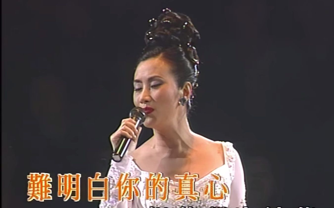 [图]汪明荃1995演唱会【高清修复】