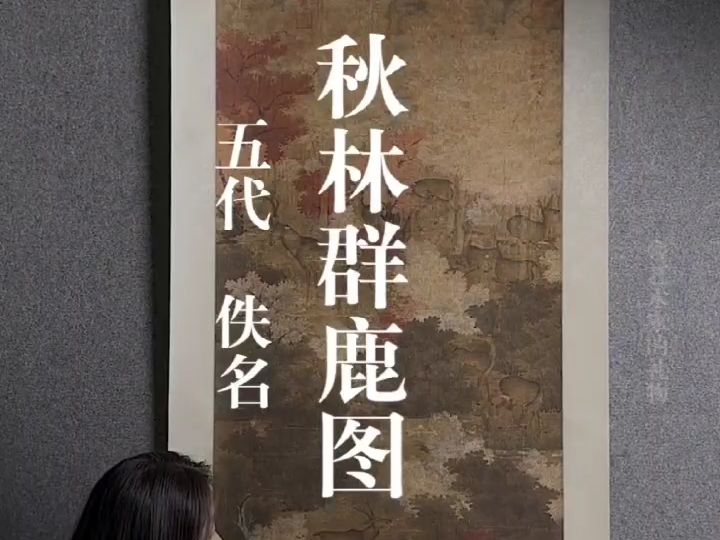 五代ⷤ𝚥《秋林群鹿图》台北故宫珍藏五代时辽人山水神品,画风独特,色彩斑斓,造型生动.哔哩哔哩bilibili