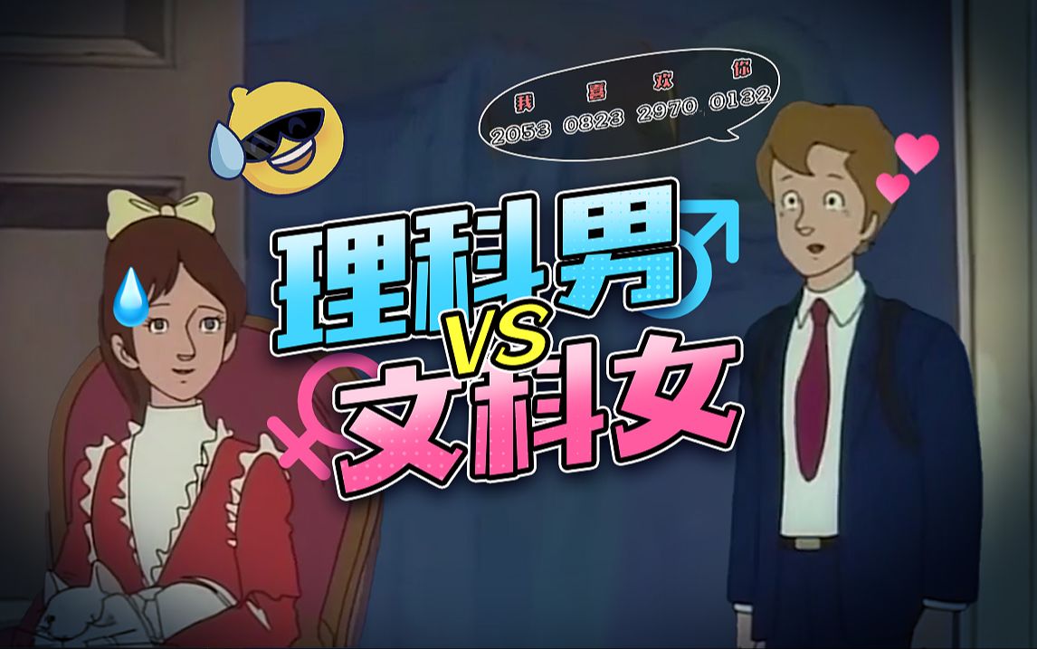 当理科男和文科女谈恋爱