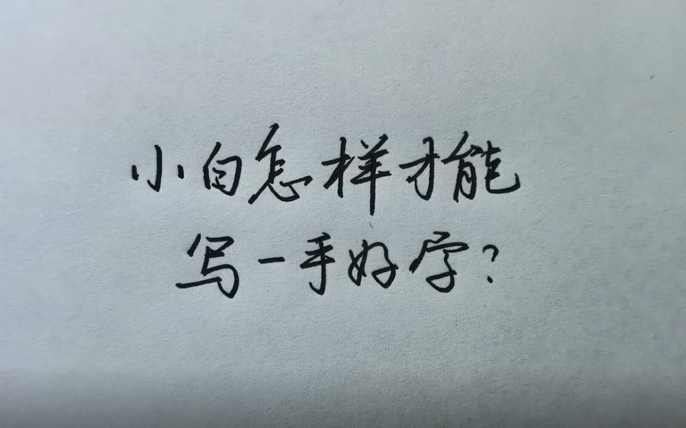 零基础开始练字,如何才能快速写一手好字,让人惊艳!哔哩哔哩bilibili