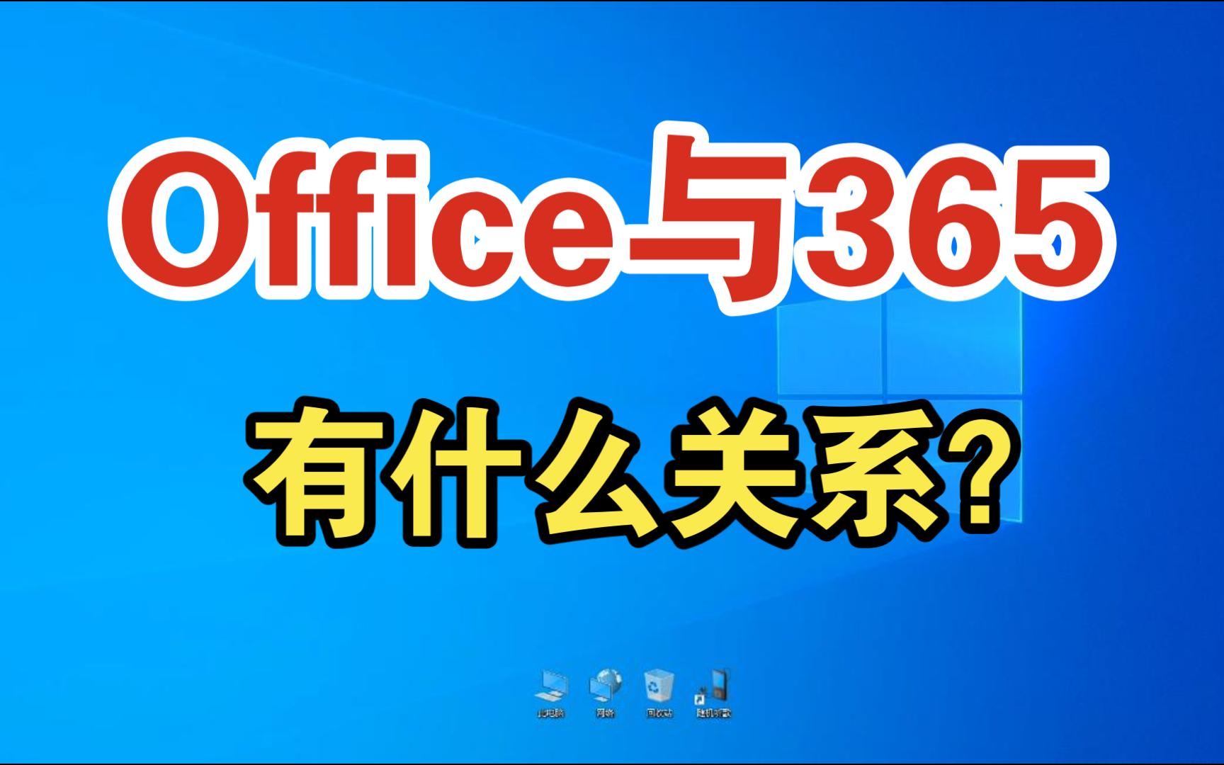 Office与365有什么关系?哔哩哔哩bilibili