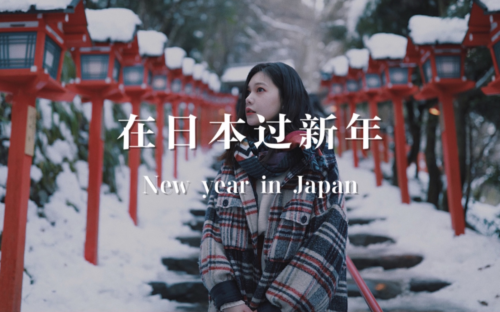 「在日本过新年」神社初诣 | 进来一起许个愿吧 | 贵船神社 | 下鸭神社 | 水占卜抽签 | 御守 | 绘马 | 年糕汤 | Lucca哔哩哔哩bilibili