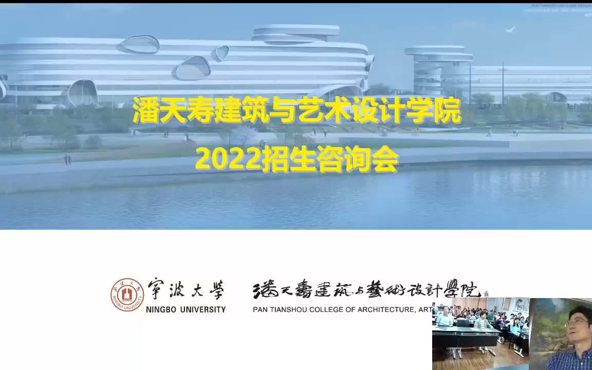 2022年宁波大学设计学、艺术(艺术设计领域)研究生招生直播咨询会哔哩哔哩bilibili