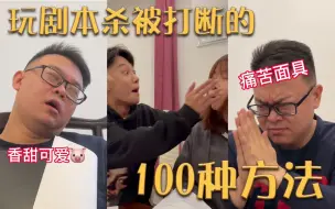 Download Video: 【剧本杀】最让人讨厌的100种行为！打瞌睡+跳车+自爆