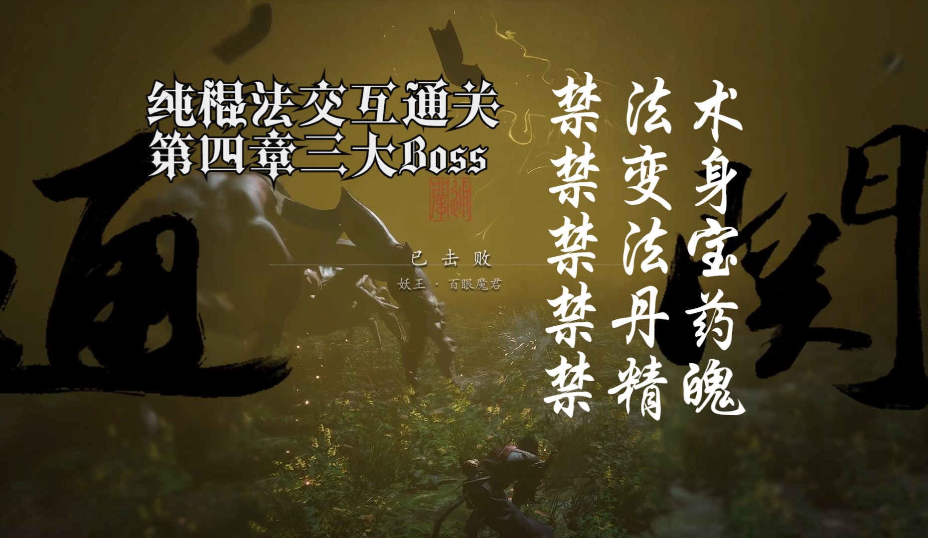 纯棍法通关第四章三大Boss 全禁(无禁字法 无绣花针)蝎子莱莱+乌鸡+百眼哔哩哔哩bilibili游戏集锦