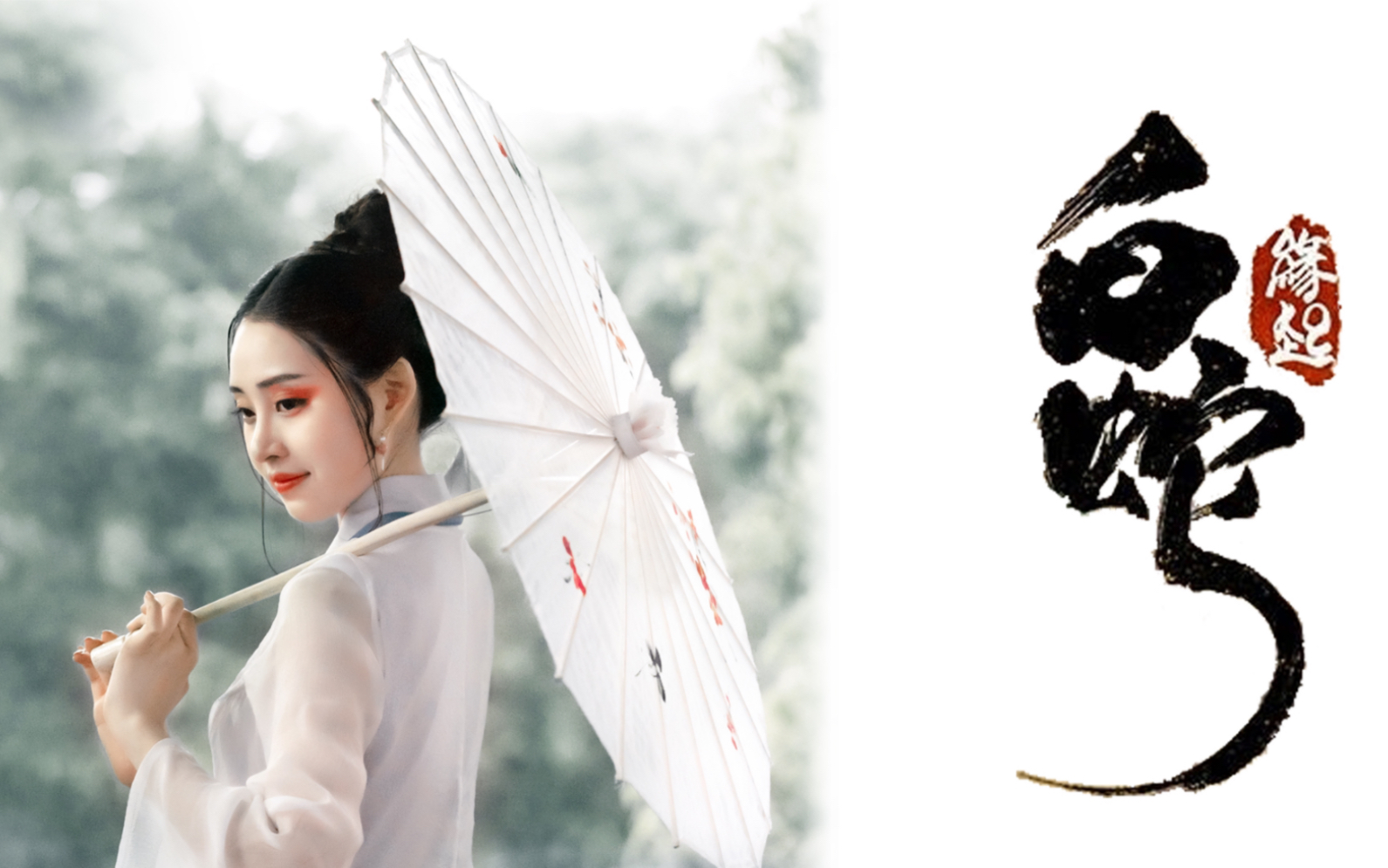 舞徒原创古典舞剧目《白蛇·缘起》 编表:肖梦雅