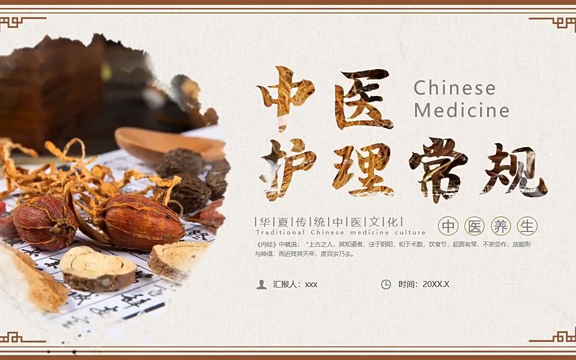 中医护理常规课件ppt模板