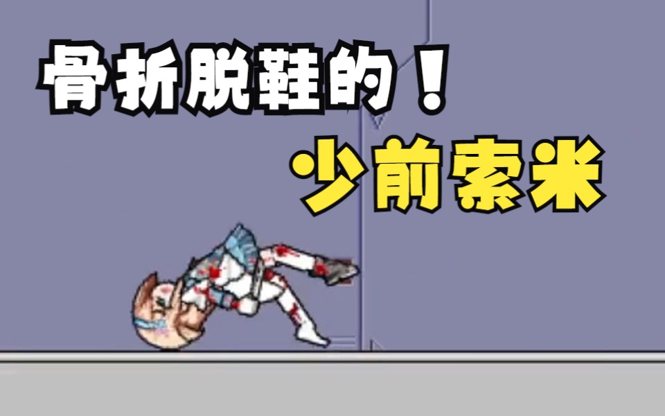 cracklecradle:所有角色骨折脱鞋动画展示(下)