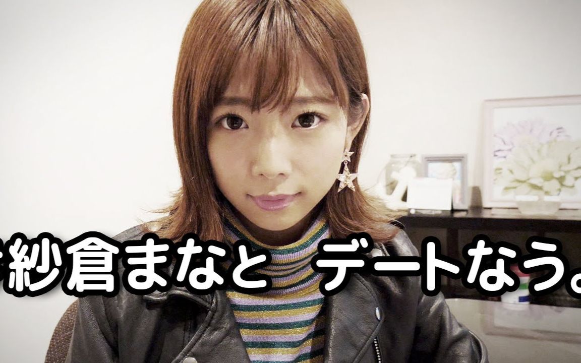 男朋友视角下的纱仓真菜