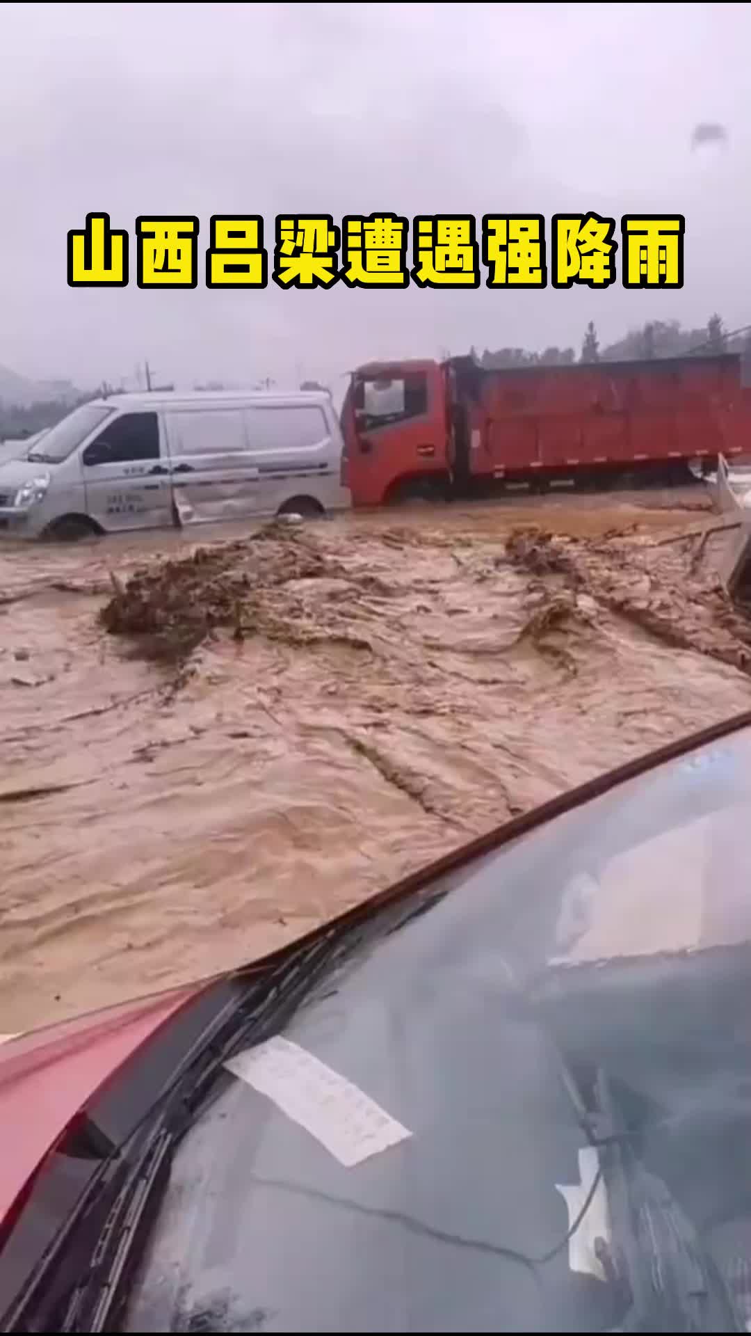 山西吕梁遭遇强降雨:街道如河 小车被洪水冲走