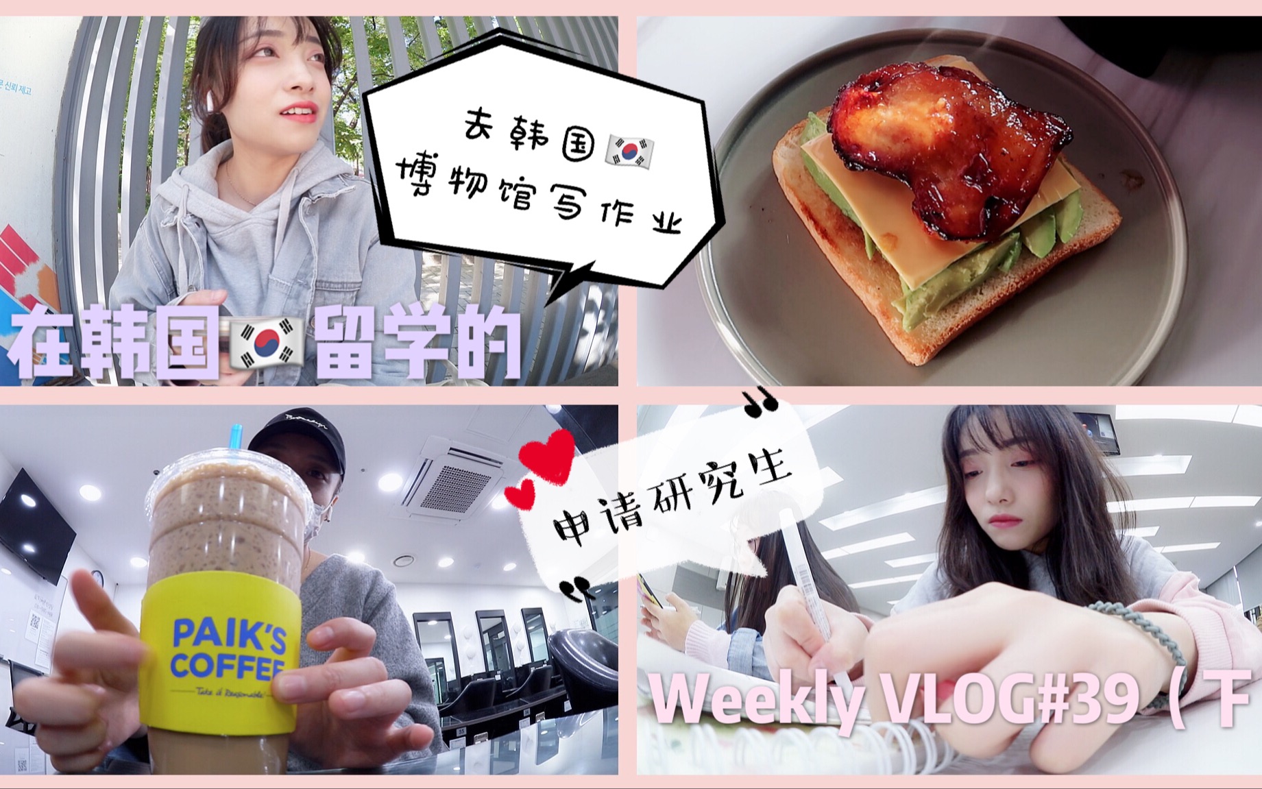 韩国VLOG | 依旧为申请研究生见教授、一直在跑韩国博物馆的半学期、看up尬韩语啦 = = | #39(下)哔哩哔哩bilibili