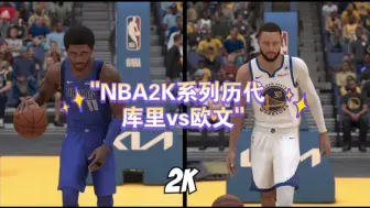 Download Video: NBA2K系列历代 库里vs欧文