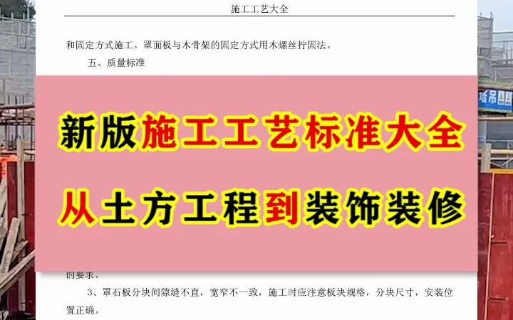 [图]新版施工工艺标准大全，从土方工程到装饰装修，史上最全的一本手册！