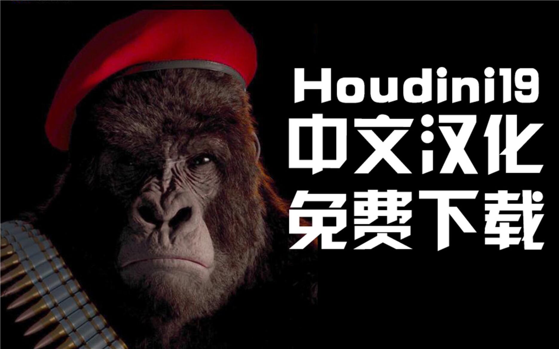 三维电影特效软件SideFX Houdini 19简体中文汉化全球首发版哔哩哔哩bilibili