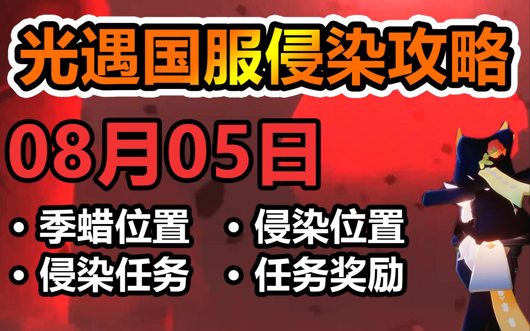 【深蓝实况】光遇国服破晓季8月5日攻略:季蜡位置、侵染位置、任务攻略、任务奖励哔哩哔哩bilibili