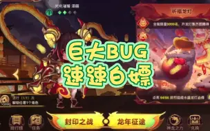 Download Video: 【小游戏bug】无限领元宝，直接白嫖出生印记