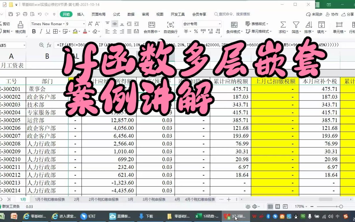 Excel中if函数多层嵌套案例讲解!个人所得税的计算!哔哩哔哩bilibili
