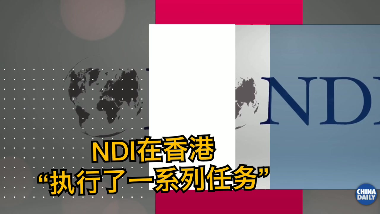 起底美国民主基金会:出钱找人搞乱香港哔哩哔哩bilibili