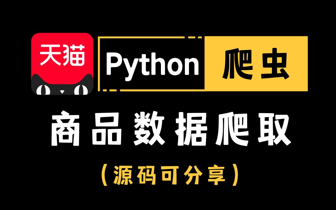 【附源码】手把手带你用python爬虫爬取天猫商品数据,超详细教程,小白