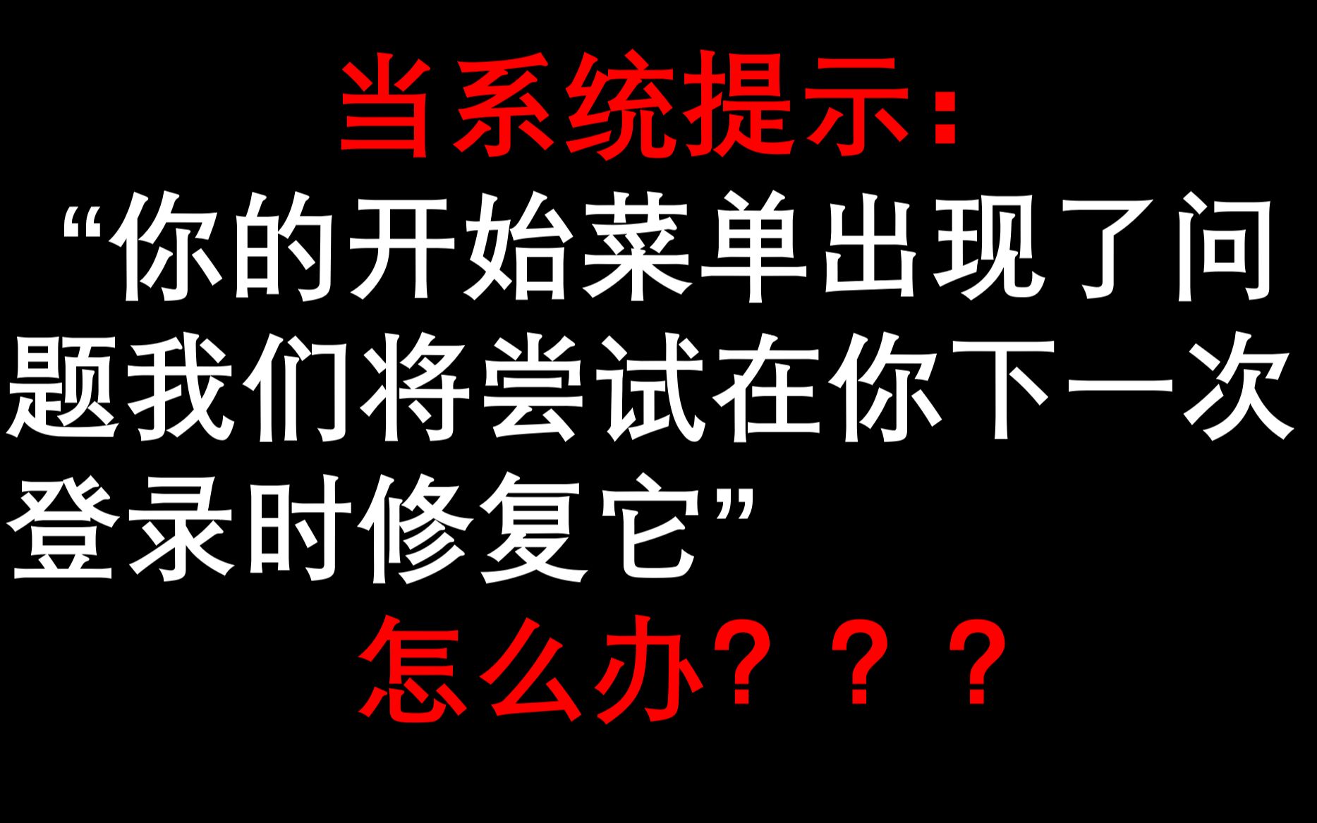 当系统提示:你的开始菜单出现了问题.我们将尝试在你下一次登录时修复它,怎么办?哔哩哔哩bilibili