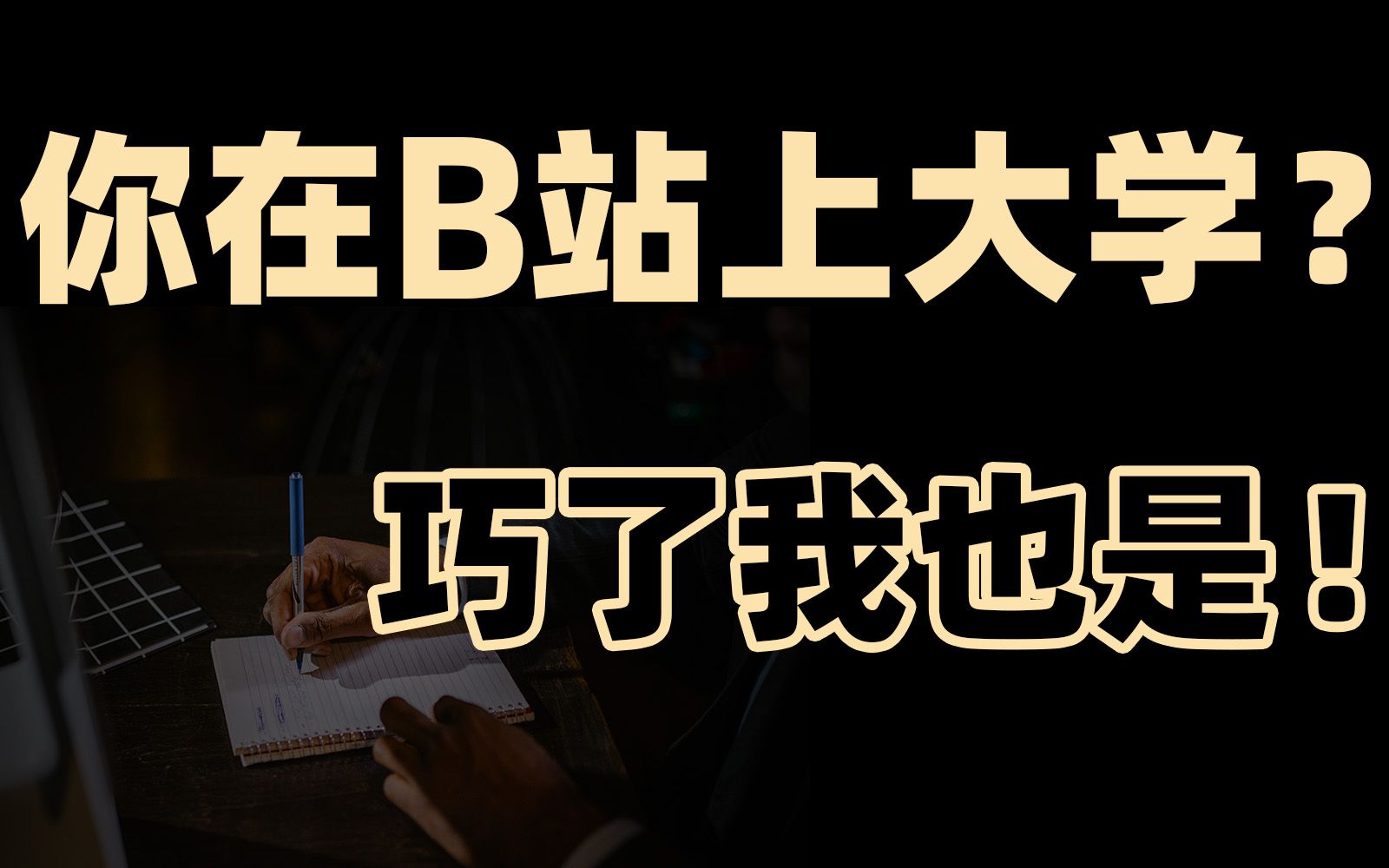《b站大学入校指南》!3千万播放5百万收藏干货全导航!