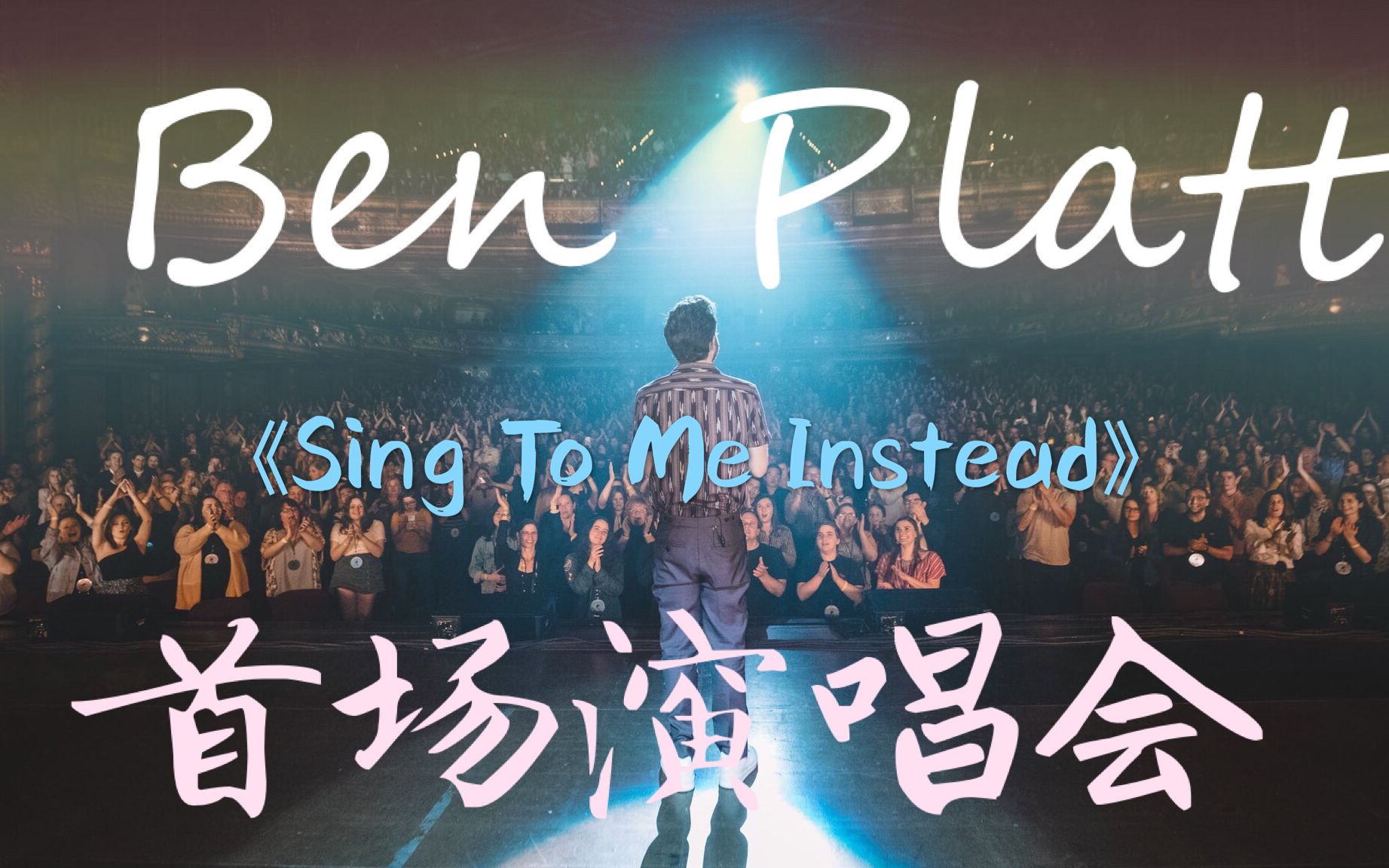 [图]【Ben Platt 首场个人演唱会】小本《Sing to me instead》巡回演唱会首站·芝加哥（19/05/03）