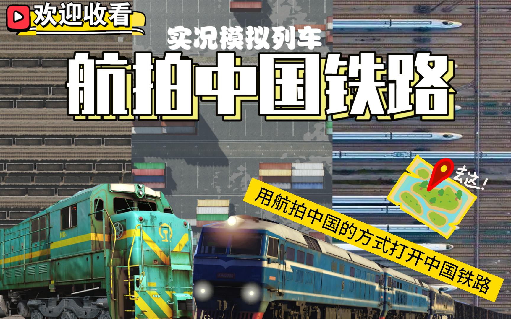 [图]【航 拍 中 国 铁 路】用航拍中国的方式打开实况模拟列车