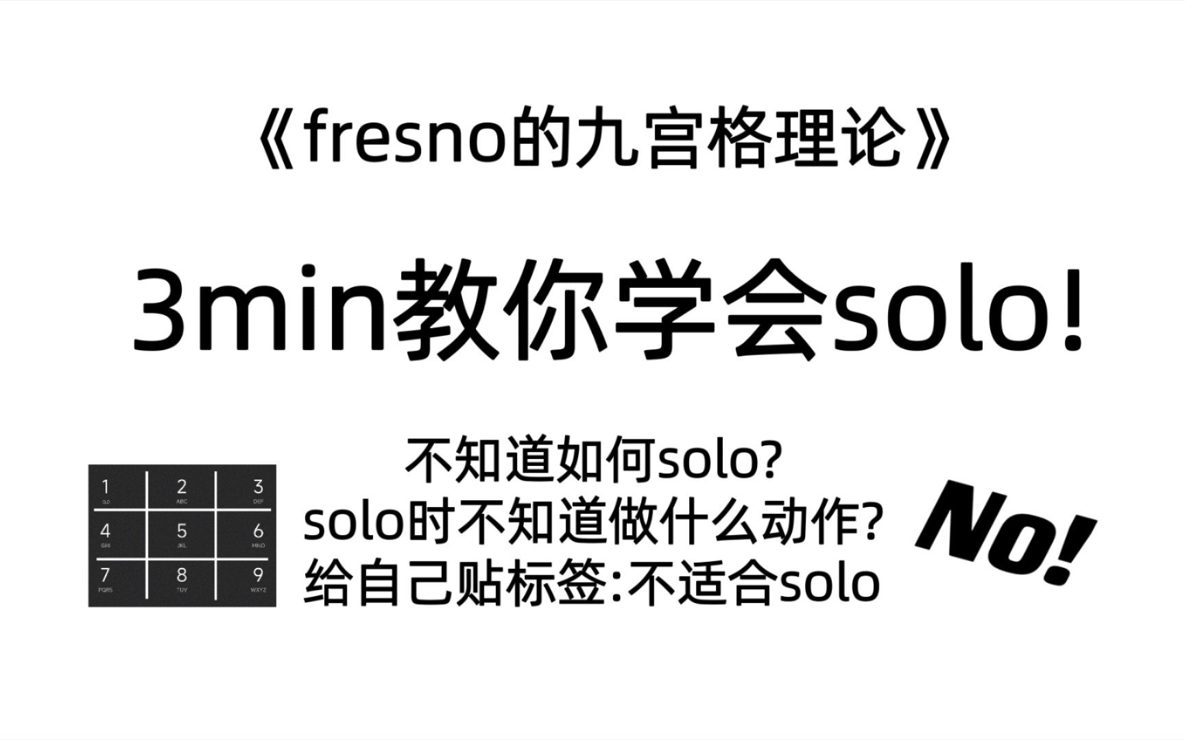 不知道如何solo? 三分钟教你学会solo!《fresno的九宫格理论》哔哩哔哩bilibili