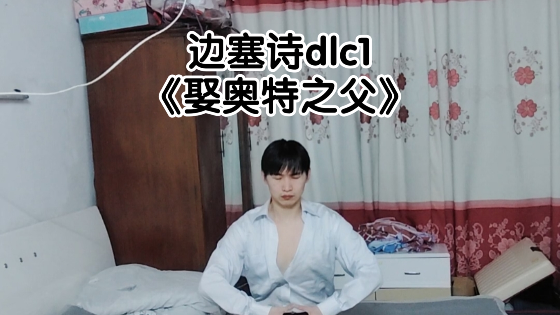 自创诗《娶奥特之父》，气吞山河！