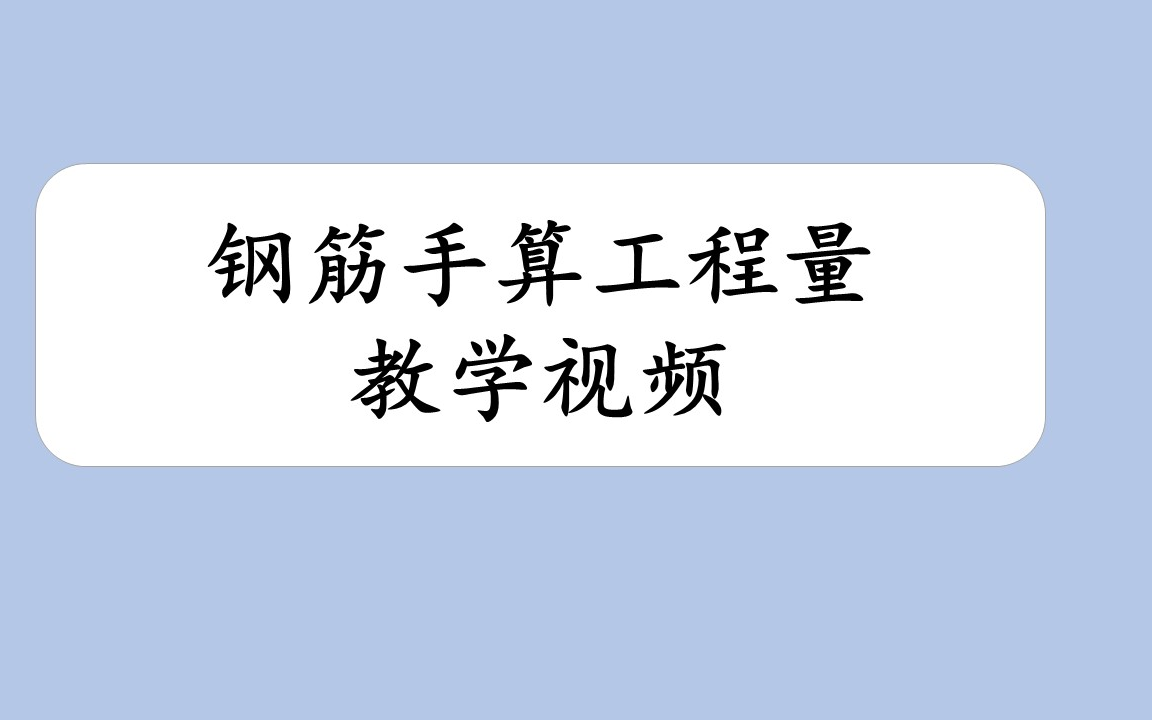 [图]【工程造价毕业设计】手算钢筋工程量|手算零基础入门