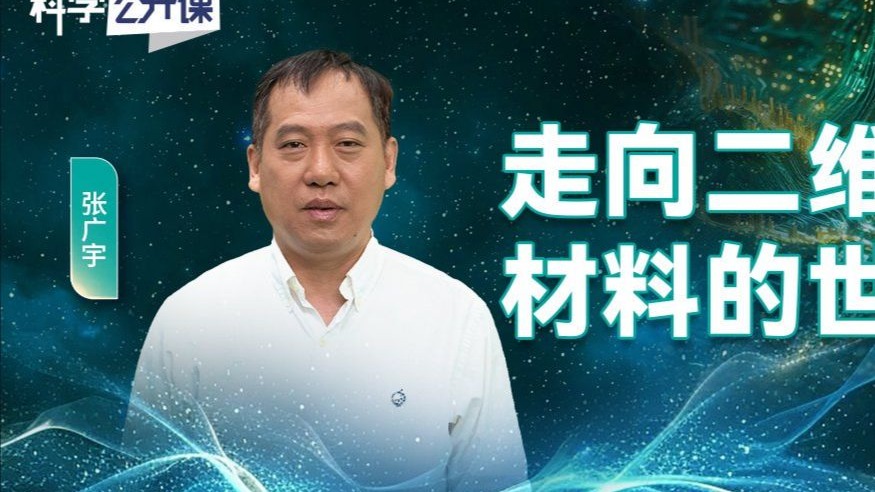 :走向二维材料的世界《科学公开课》