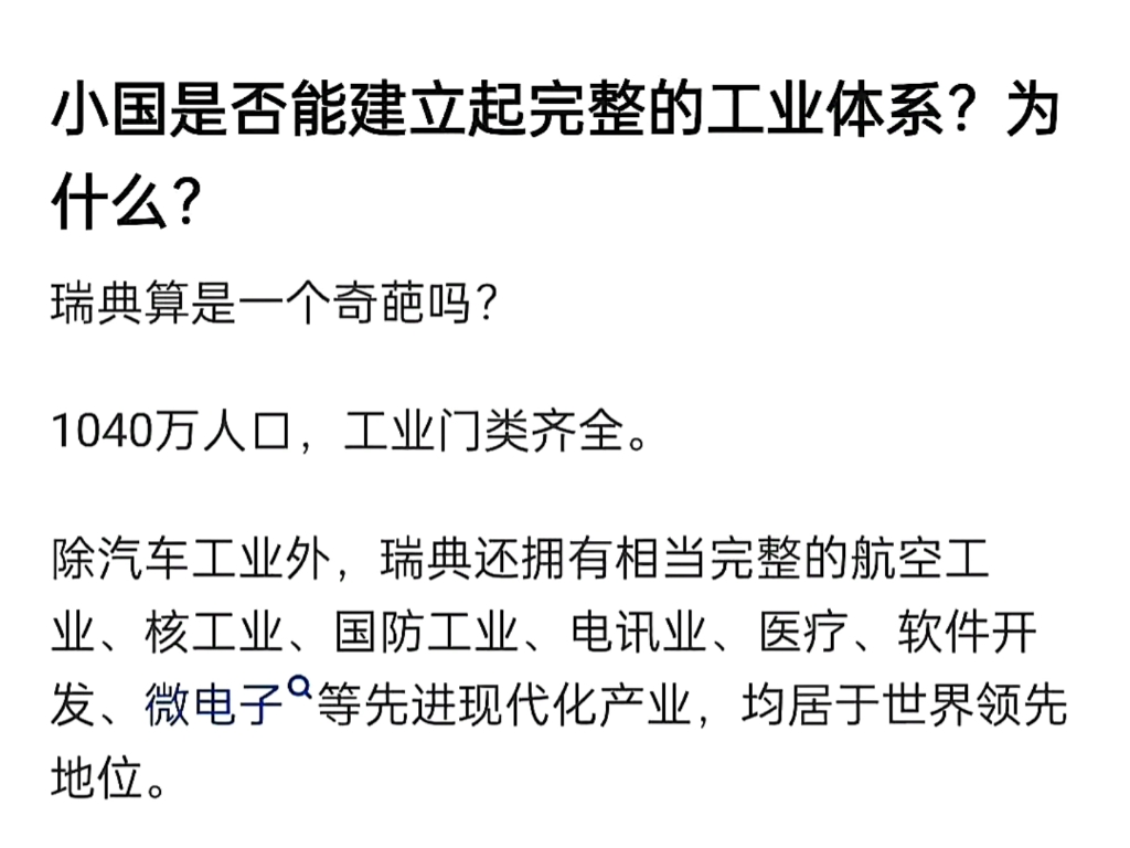 瑞典竟然这么厉害吗?才1000多万人口,竟然拥有跟我们一样完整的工业体系,他们是怎么做到的?工人够用吗?我们光富士康就大几十万工人吧.哔哩哔...