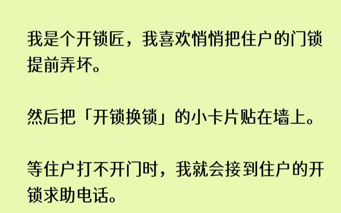 [图]我是个开锁匠，我喜欢悄悄把住户的门锁提前弄坏。然后把开锁换锁的小卡片贴...【钟离无尽】