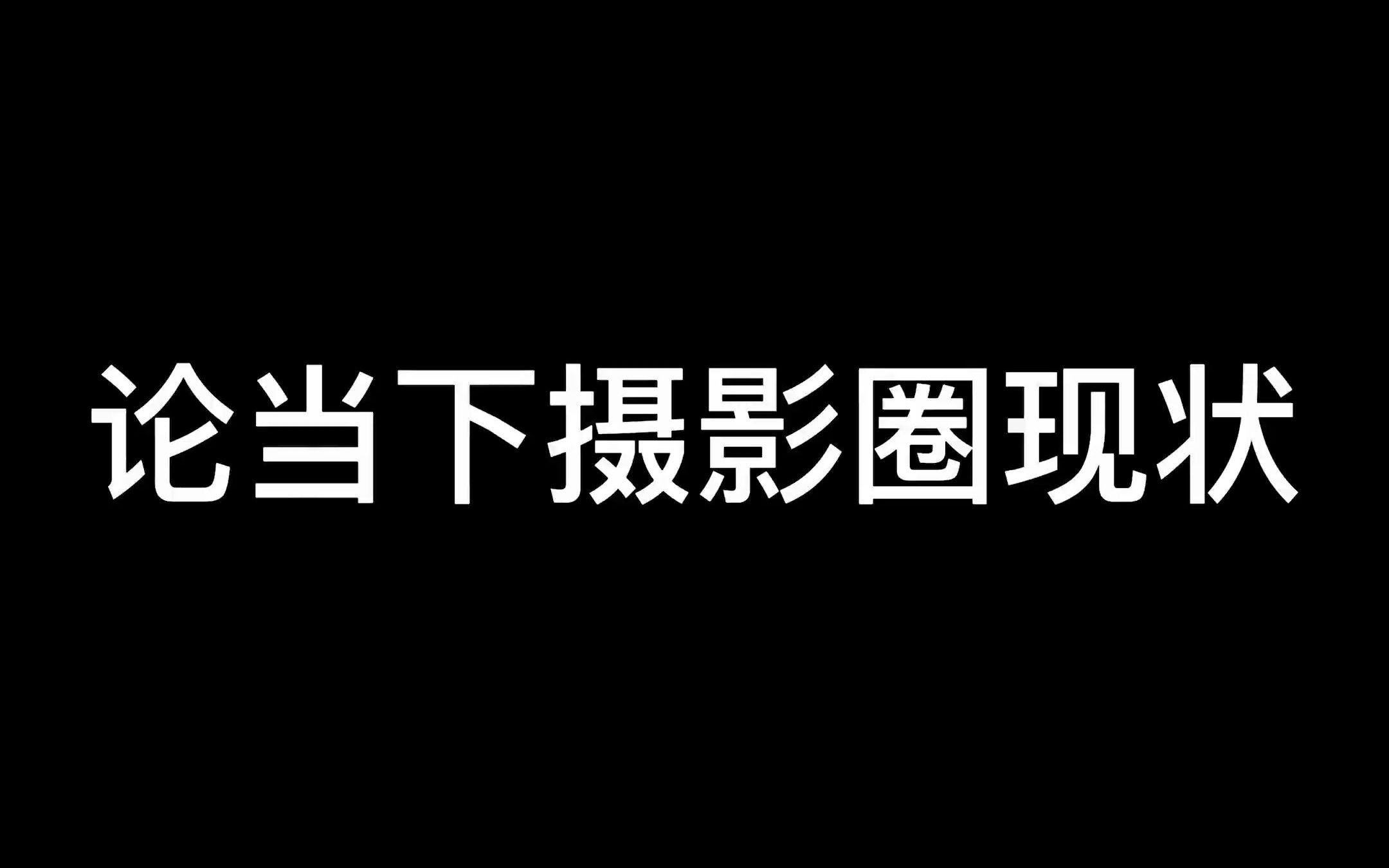 [图]论当下摄影圈的奇葩现象