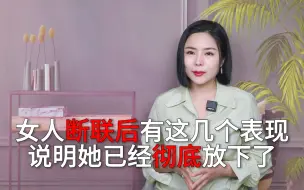 Скачать видео: 女人如果断联后有这几个表现，就说明她其实已经放下了！