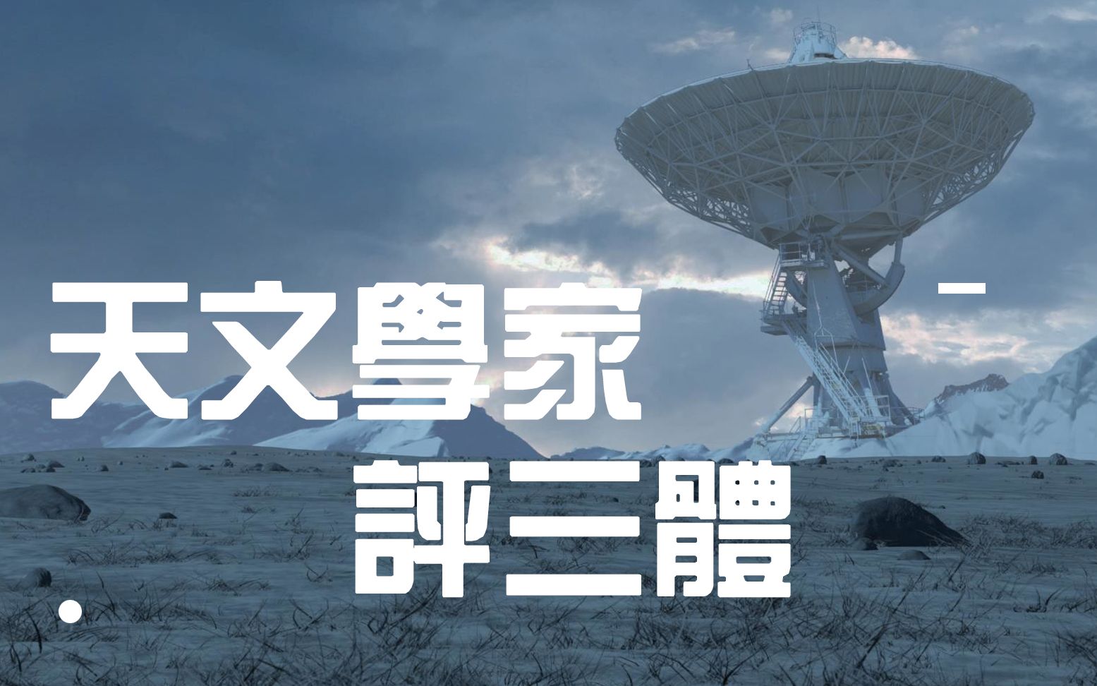 大刘的「三体」已彻底引爆外国天文学界!