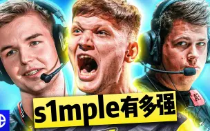 【CSGO 中字】职业哥告诉你 s1mple 到底有多强