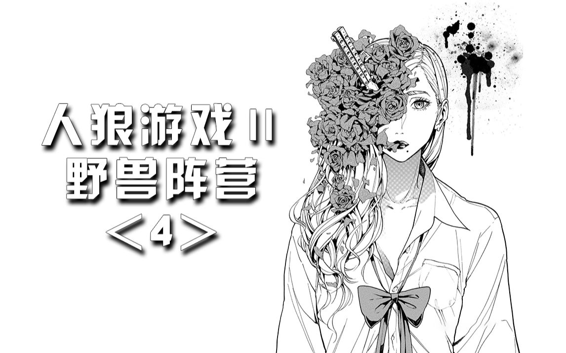 她有什么错,她只是不想死而已【精解漫画】《人狼游戏2野兽阵营》<4>哔哩哔哩bilibili