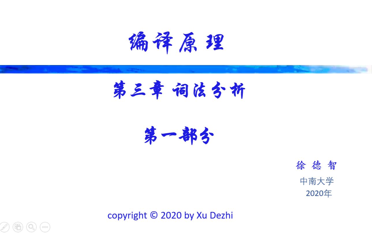 【编译原理】课时2:词法分析:正规式与自动机(DFA,NFA)中南大学哔哩哔哩bilibili