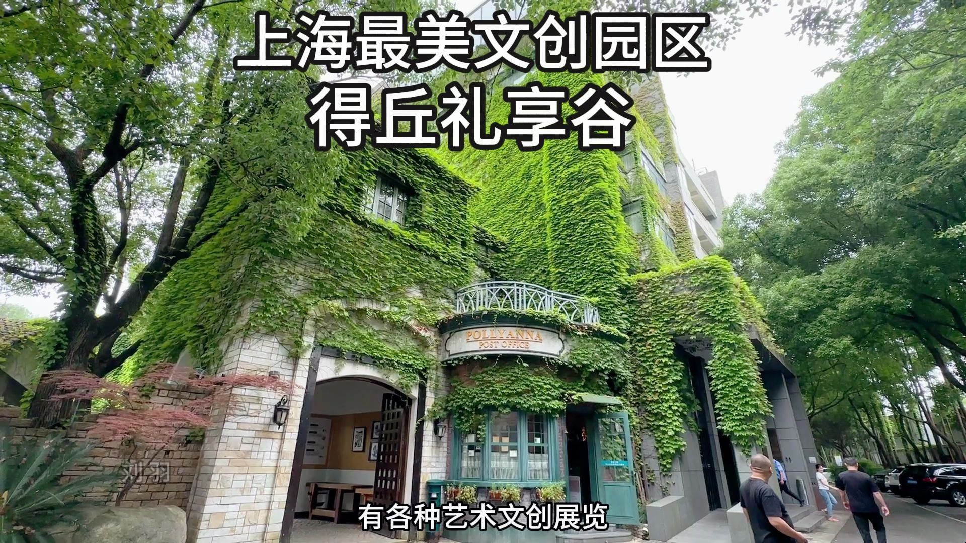 推荐一个小众又免费自驾宝藏地:得丘礼享谷,上海最美园区没有之一 位于闵行区,园区内有古堡、花园、各种文创展览,还有大量长满爬山虎的老房子,...