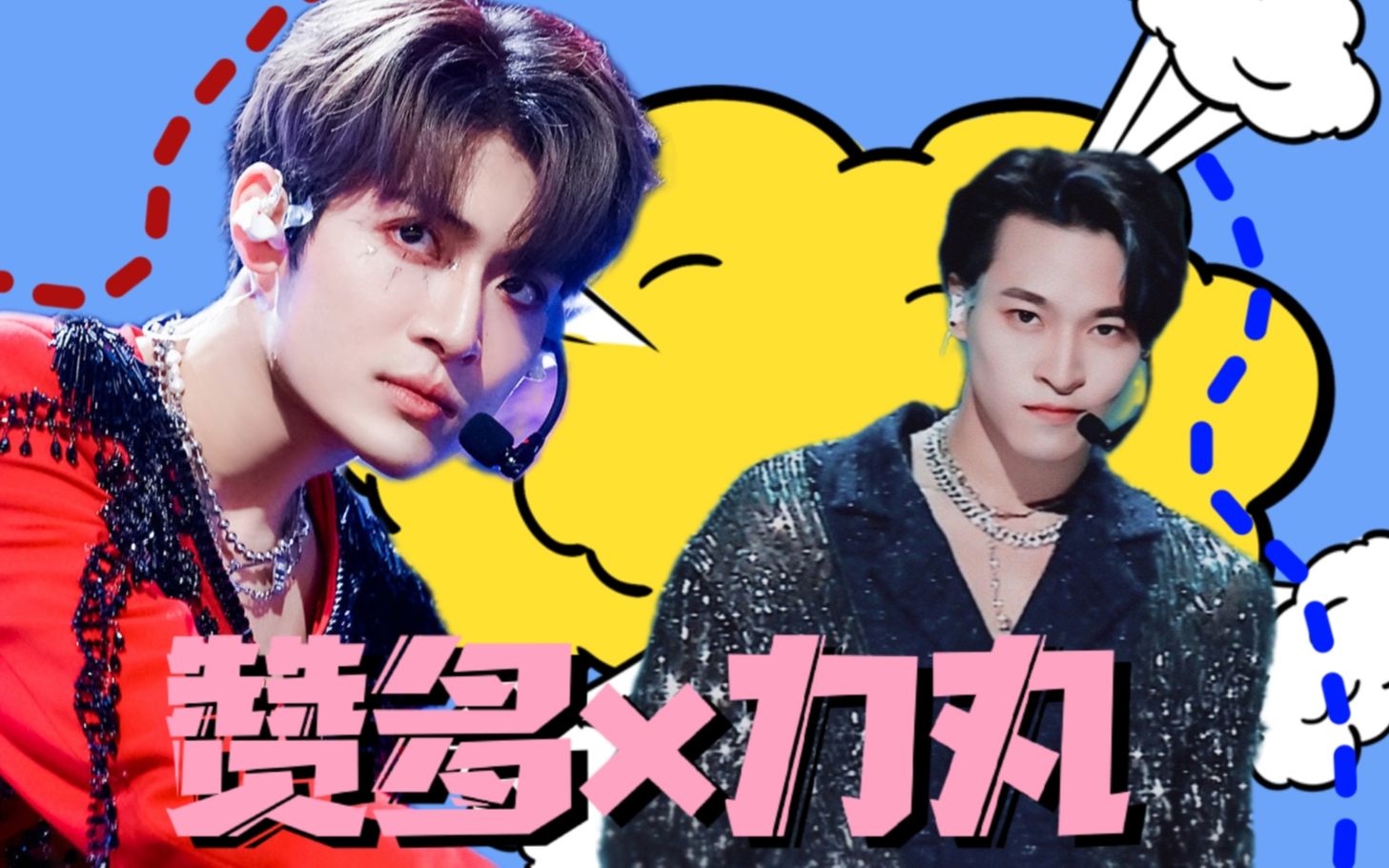 绝了如果赞多与力丸在一个组那才是神仙打架呀